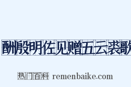 酬殷明佐见赠五云裘歌是什么意思的图片